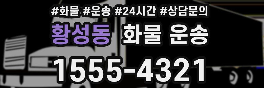 황성동 화물 운송