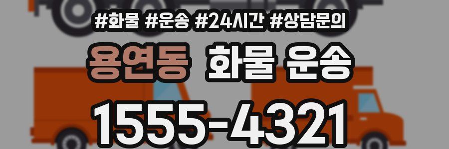 용연동 화물 운송