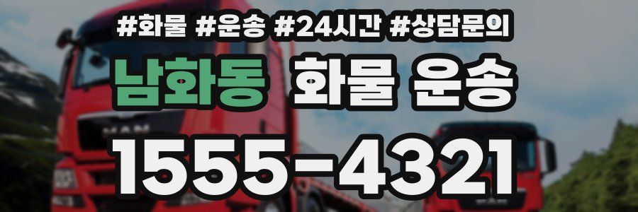 남화동 화물 운송