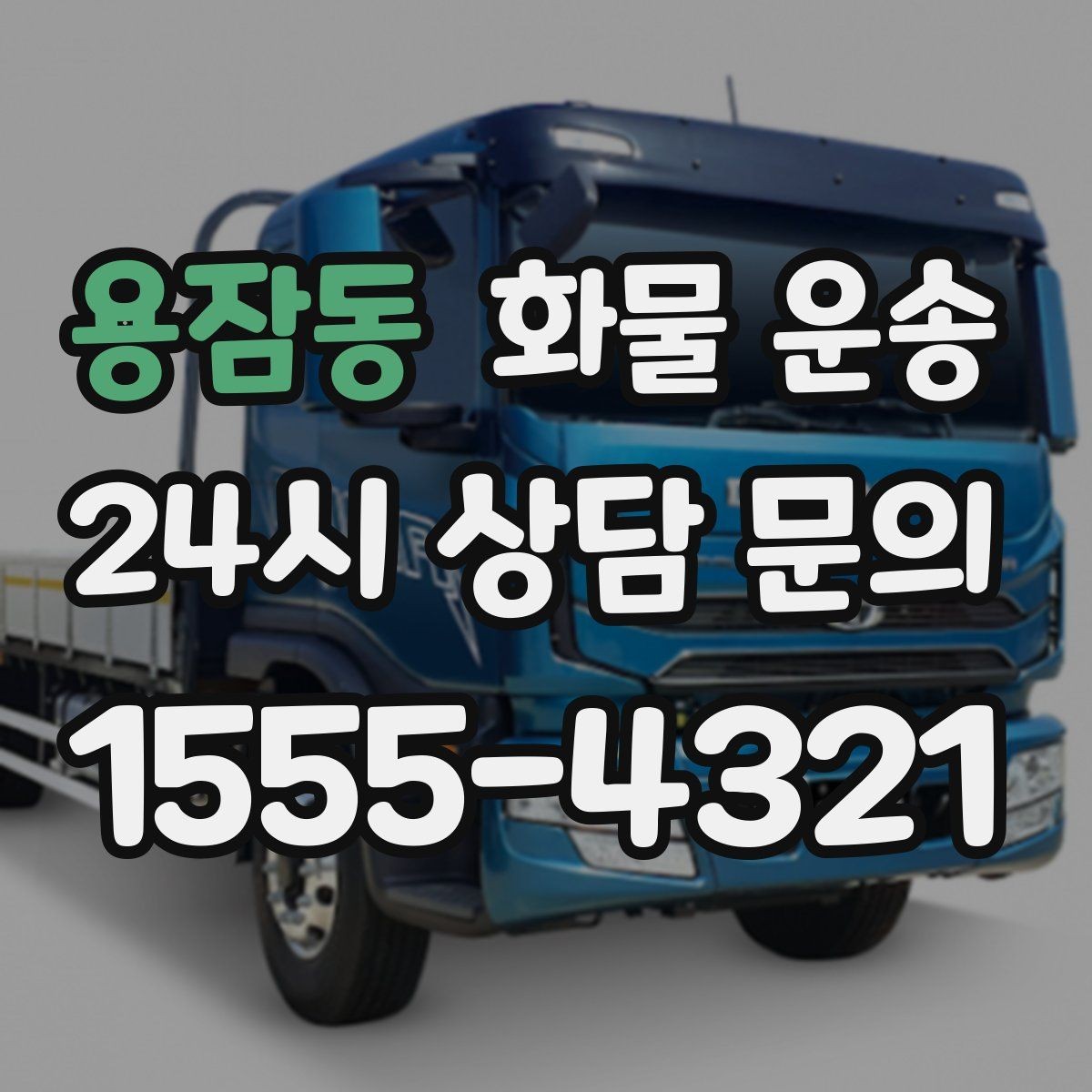 용잠동 화물 운송 상황별 추천 차량을 한 번에 정리했습니다