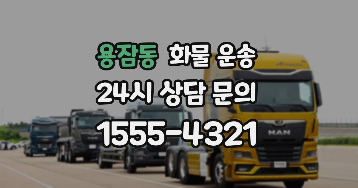 용잠동 화물 운송