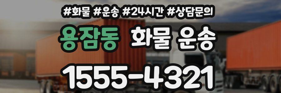 용잠동 화물 운송