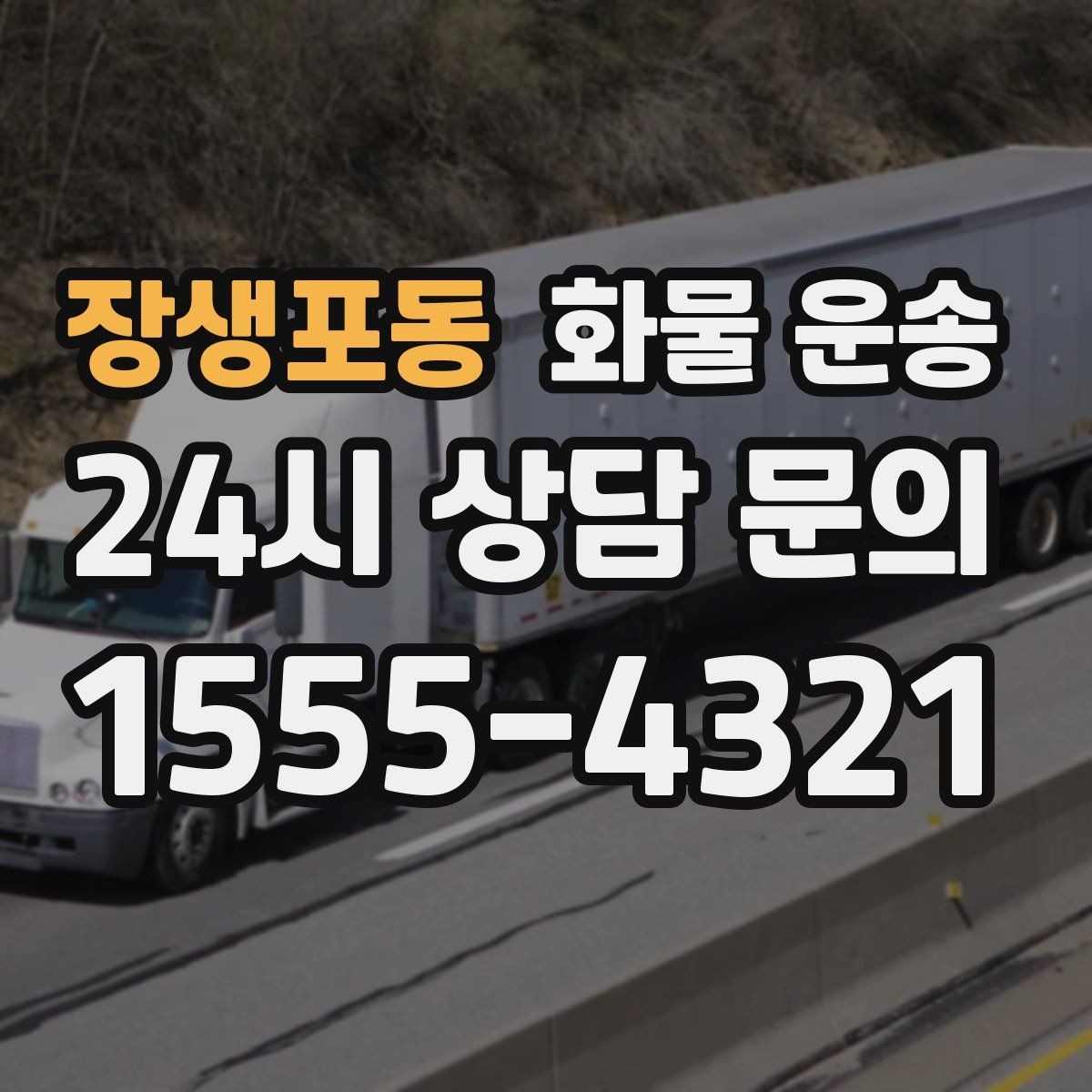 장생포동 화물 운송 상차 하차 조건이 견적에 영향을 주는 이유