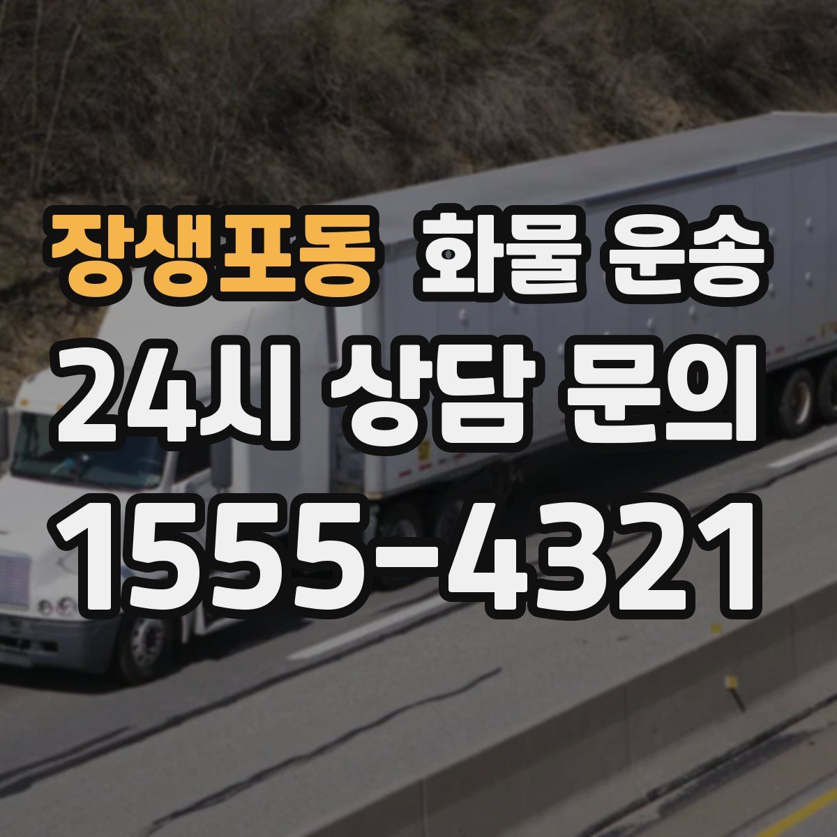 장생포동 화물 운송