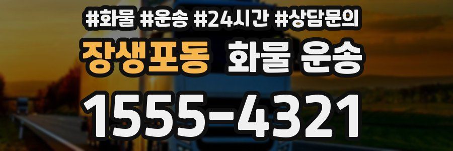 장생포동 화물 운송