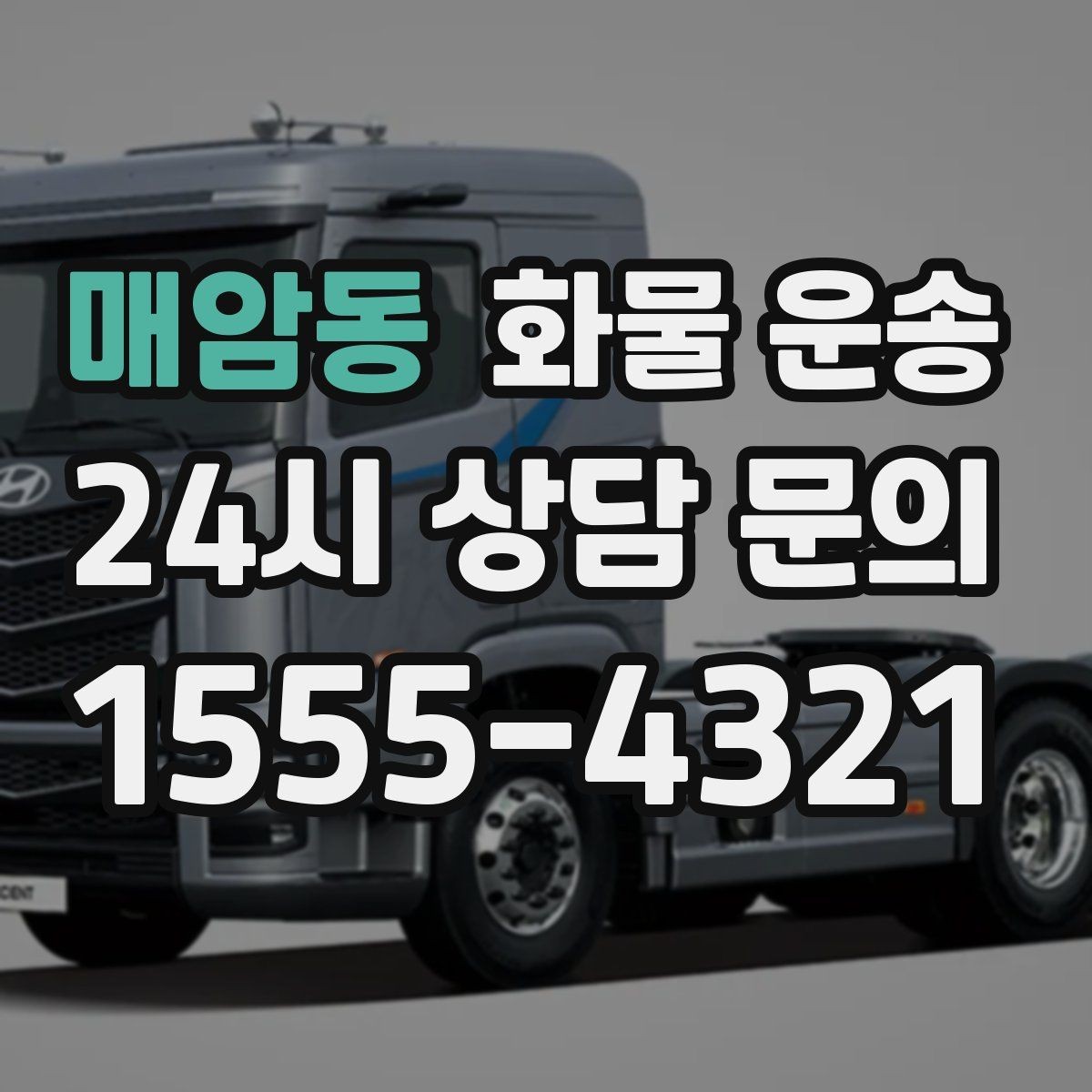 매암동 화물 운송 엘리베이터 사용 가능 여부가 중요한 이유