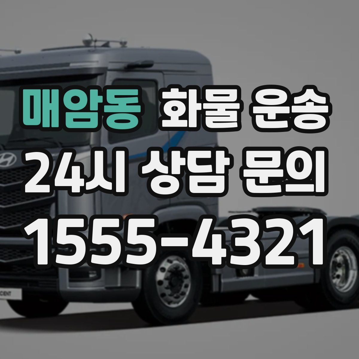 매암동 화물 운송