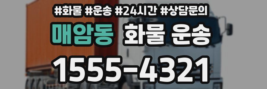매암동 화물 운송