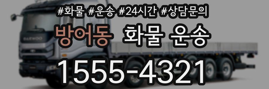 방어동 화물 운송
