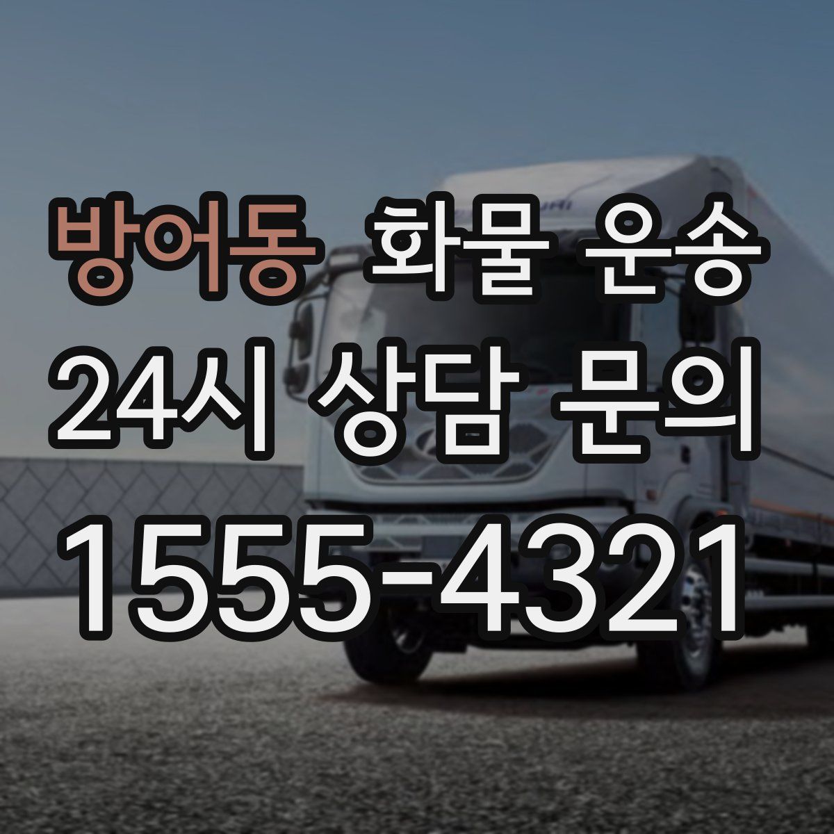 방어동 화물 운송