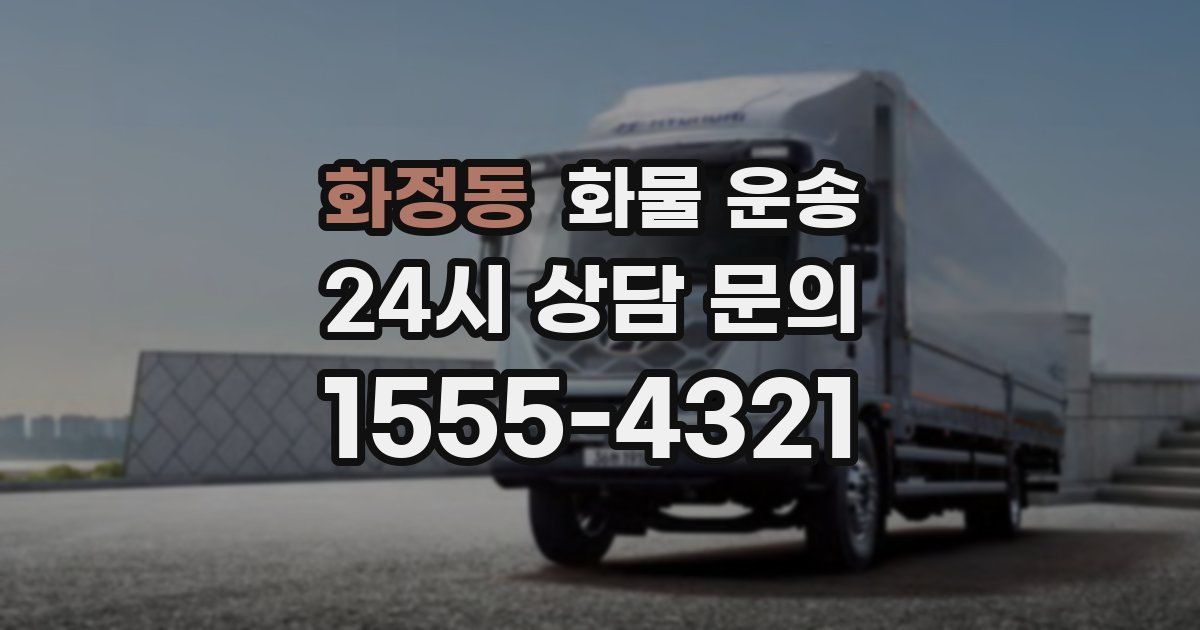 화정동 화물 운송