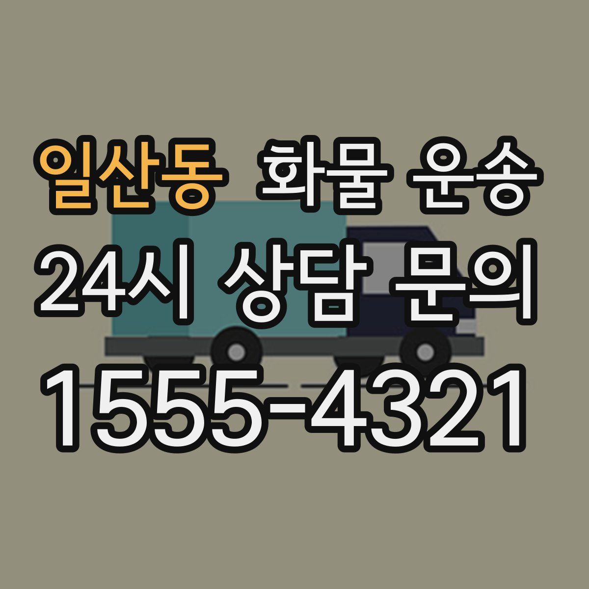 일산동 화물 운송