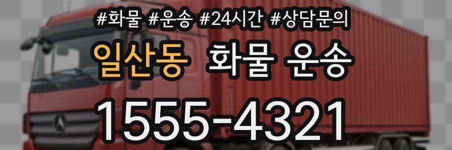 일산동 화물 운송