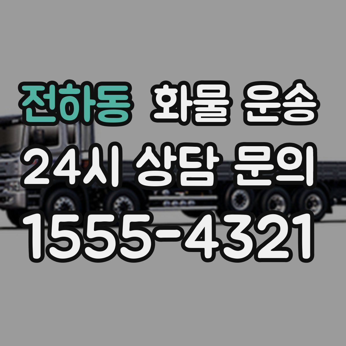 전하동 화물 운송