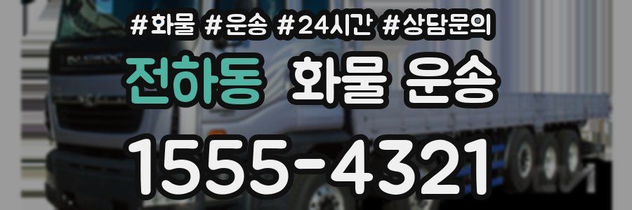 전하동 화물 운송