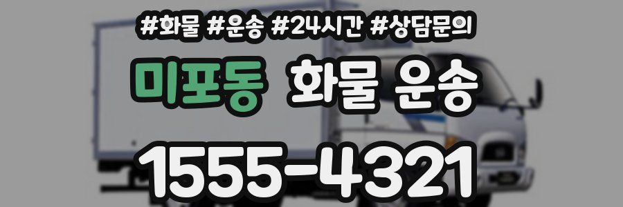 미포동 화물 운송