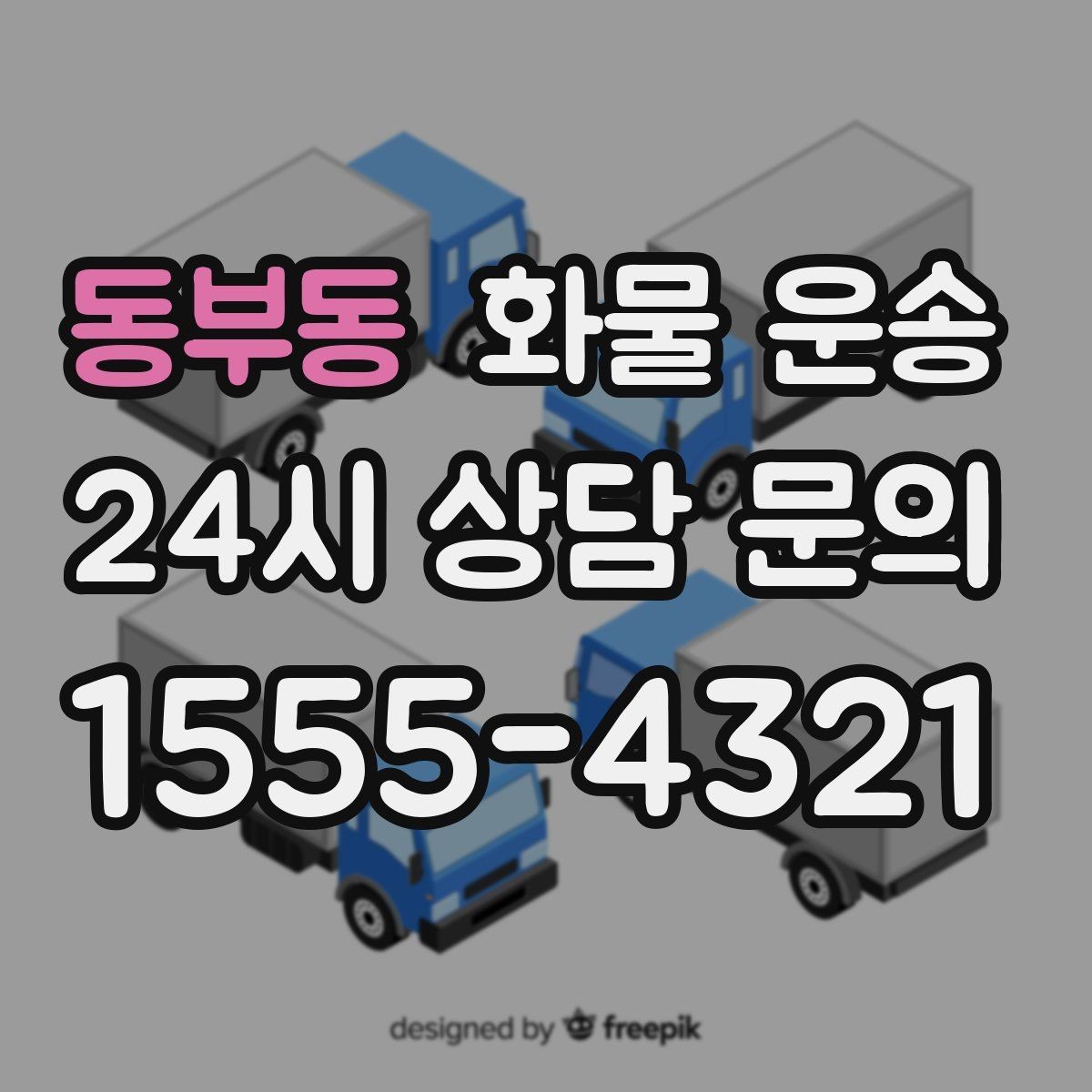 동부동 화물 운송 도착지 하차 동선이 길면 비용이 달라지는 이유