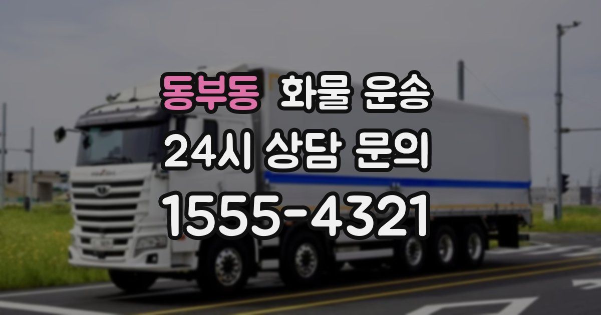 동부동 화물 운송