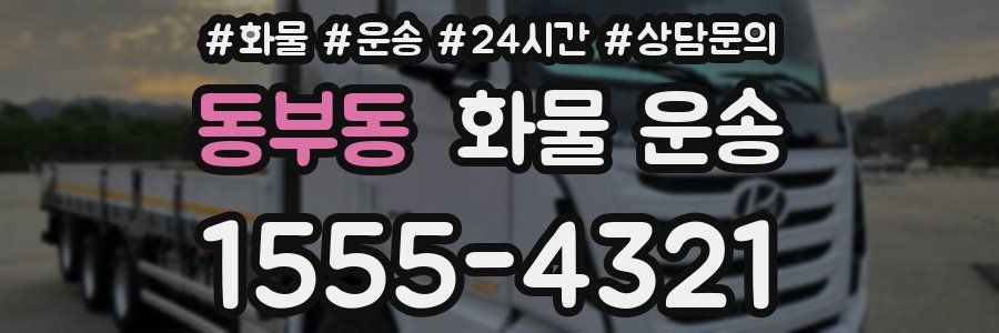 동부동 화물 운송
