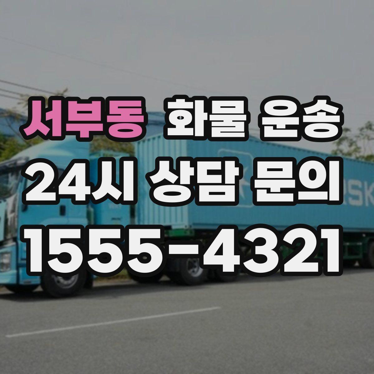 서부동 화물 운송 비 오는 날 탑차가 유리한 이유