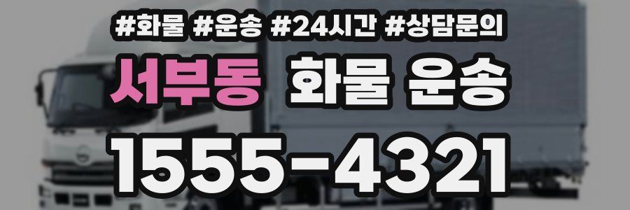 서부동 화물 운송