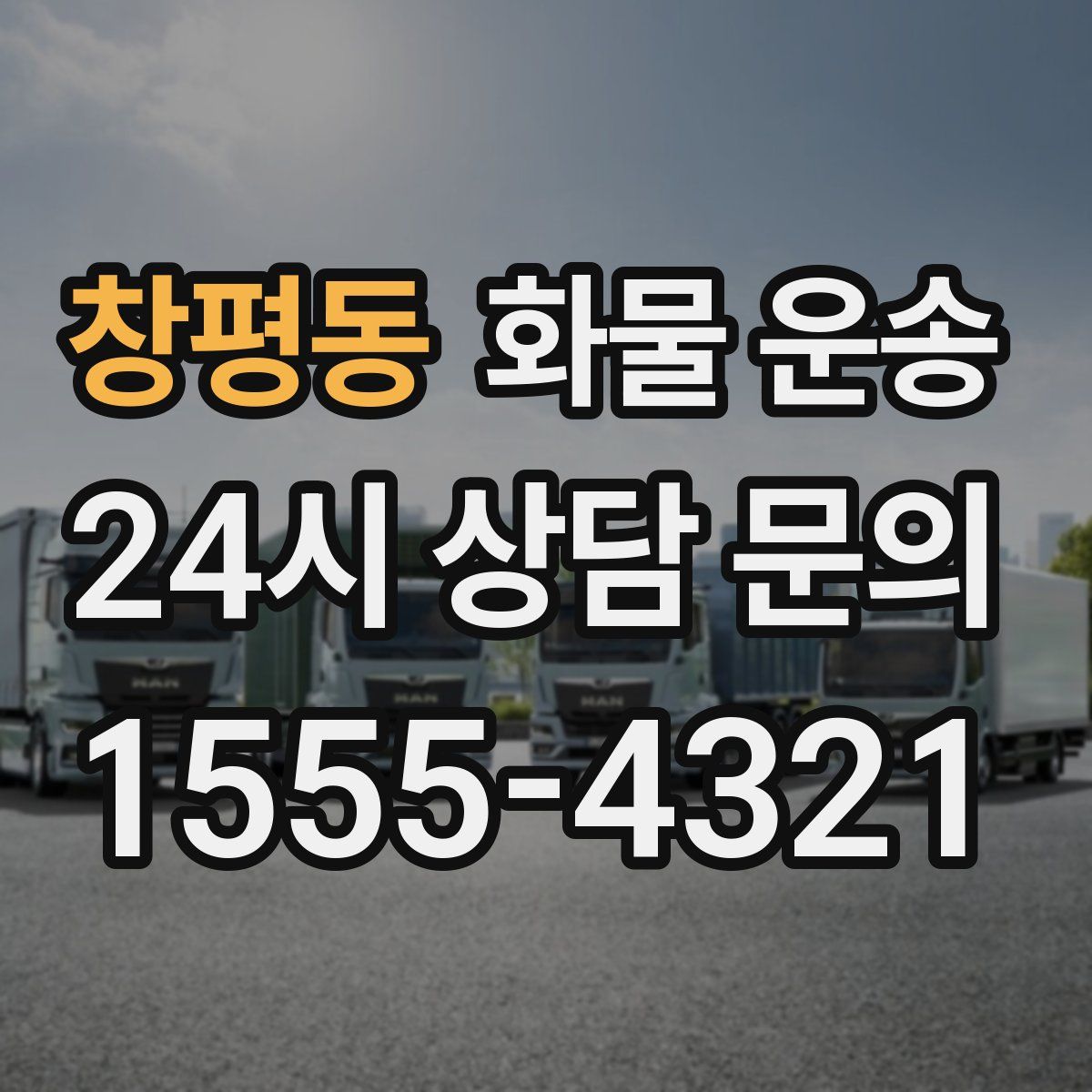 창평동 화물 운송