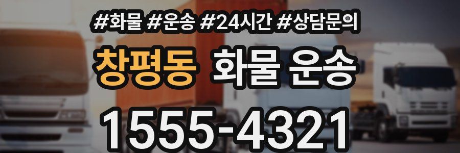 창평동 화물 운송