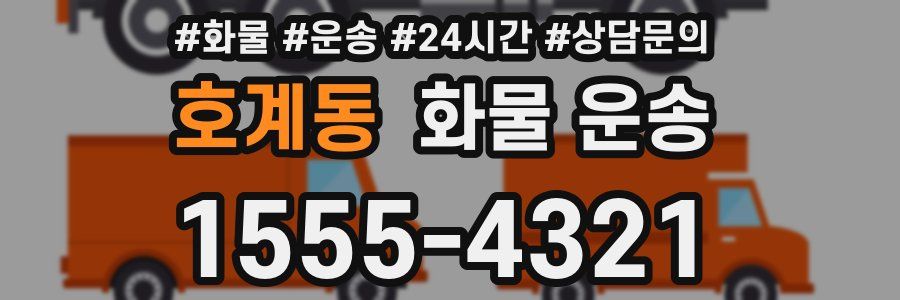 호계동 화물 운송