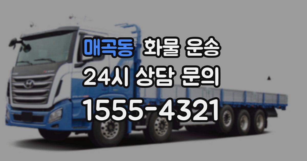 매곡동 화물 운송