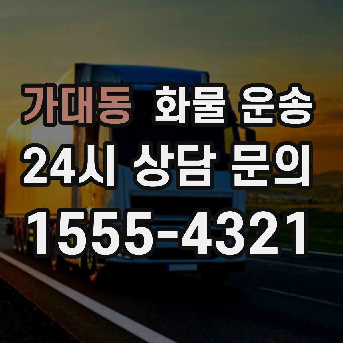 가대동 화물 운송