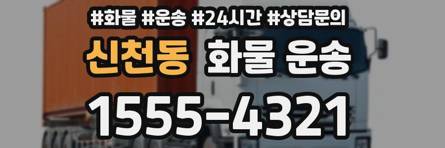 신천동 화물 운송