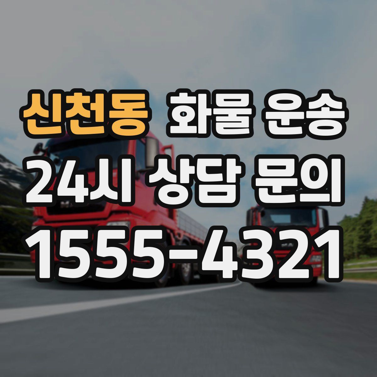 신천동 화물 운송