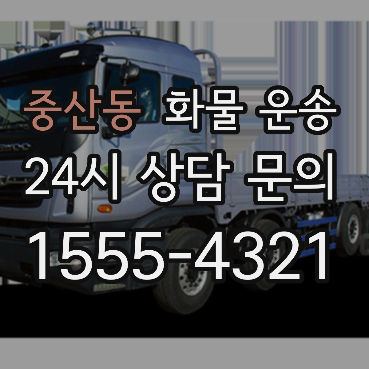 중산동 화물 운송