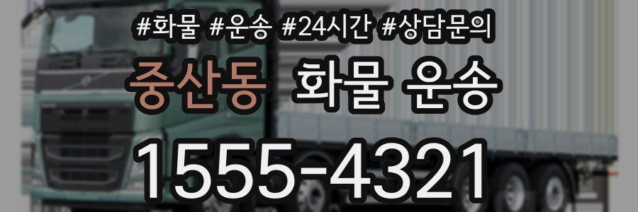 중산동 화물 운송
