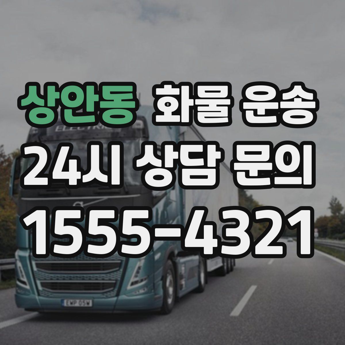 상안동 화물 운송