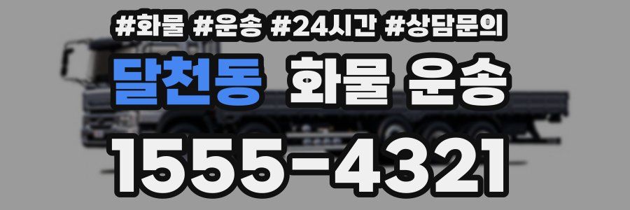달천동 화물 운송