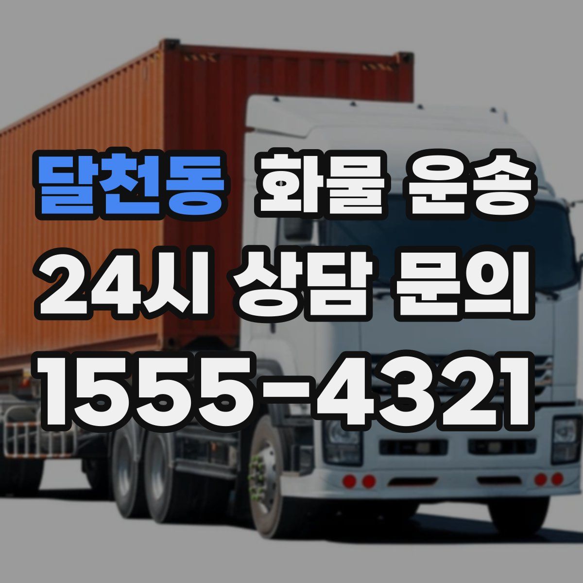 달천동 화물 운송