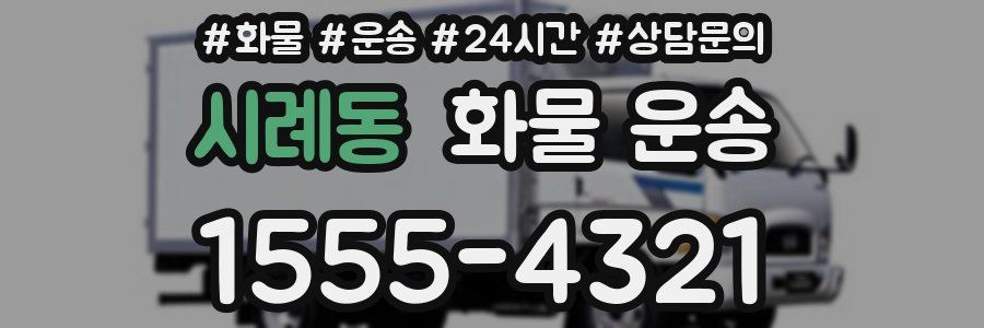 시례동 화물 운송