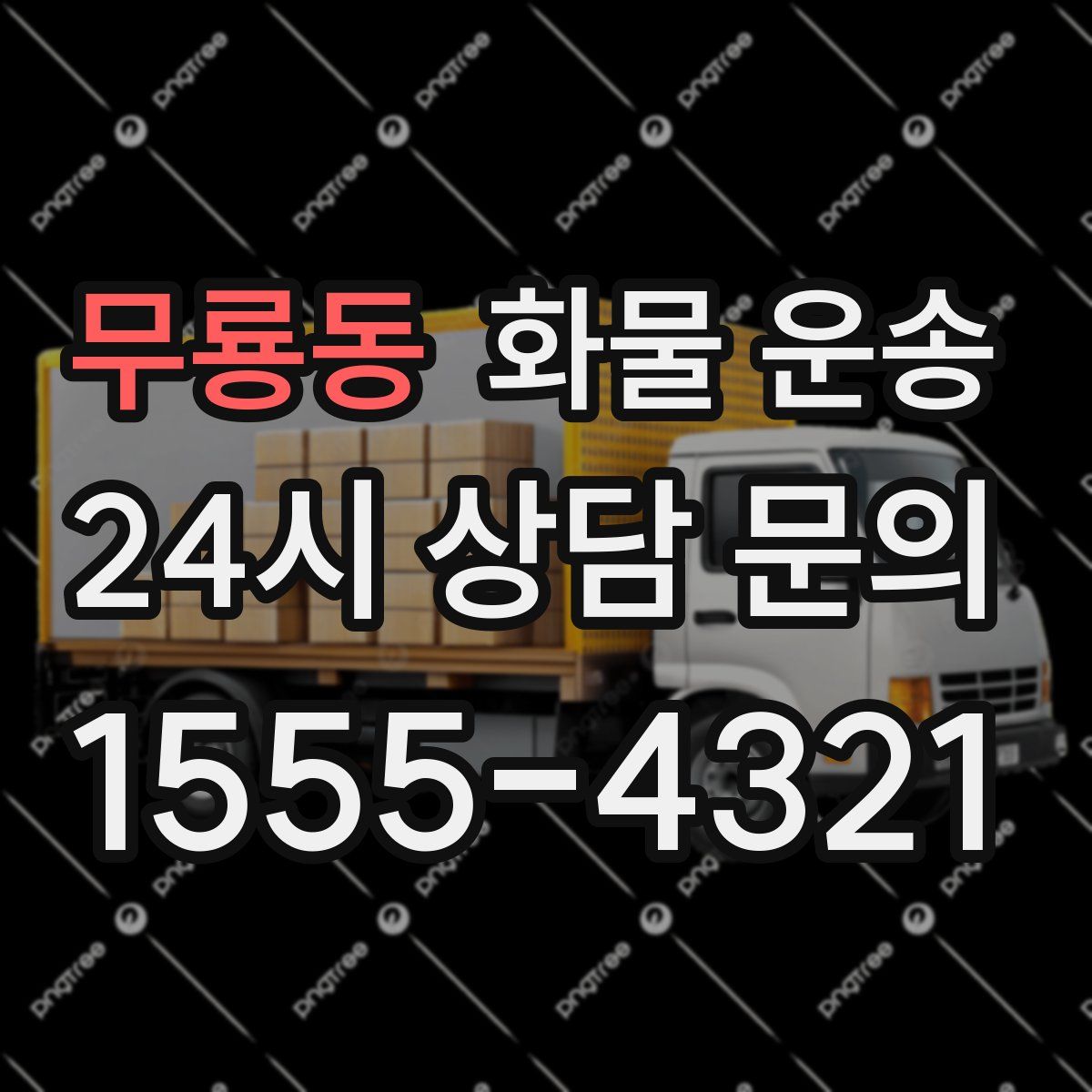 무룡동 화물 운송