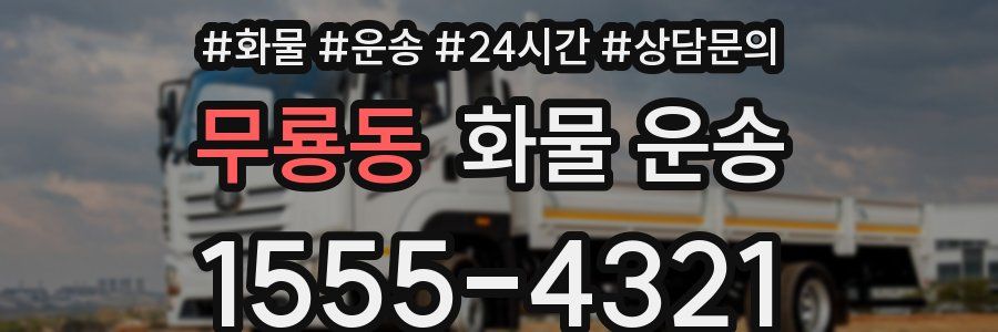 무룡동 화물 운송