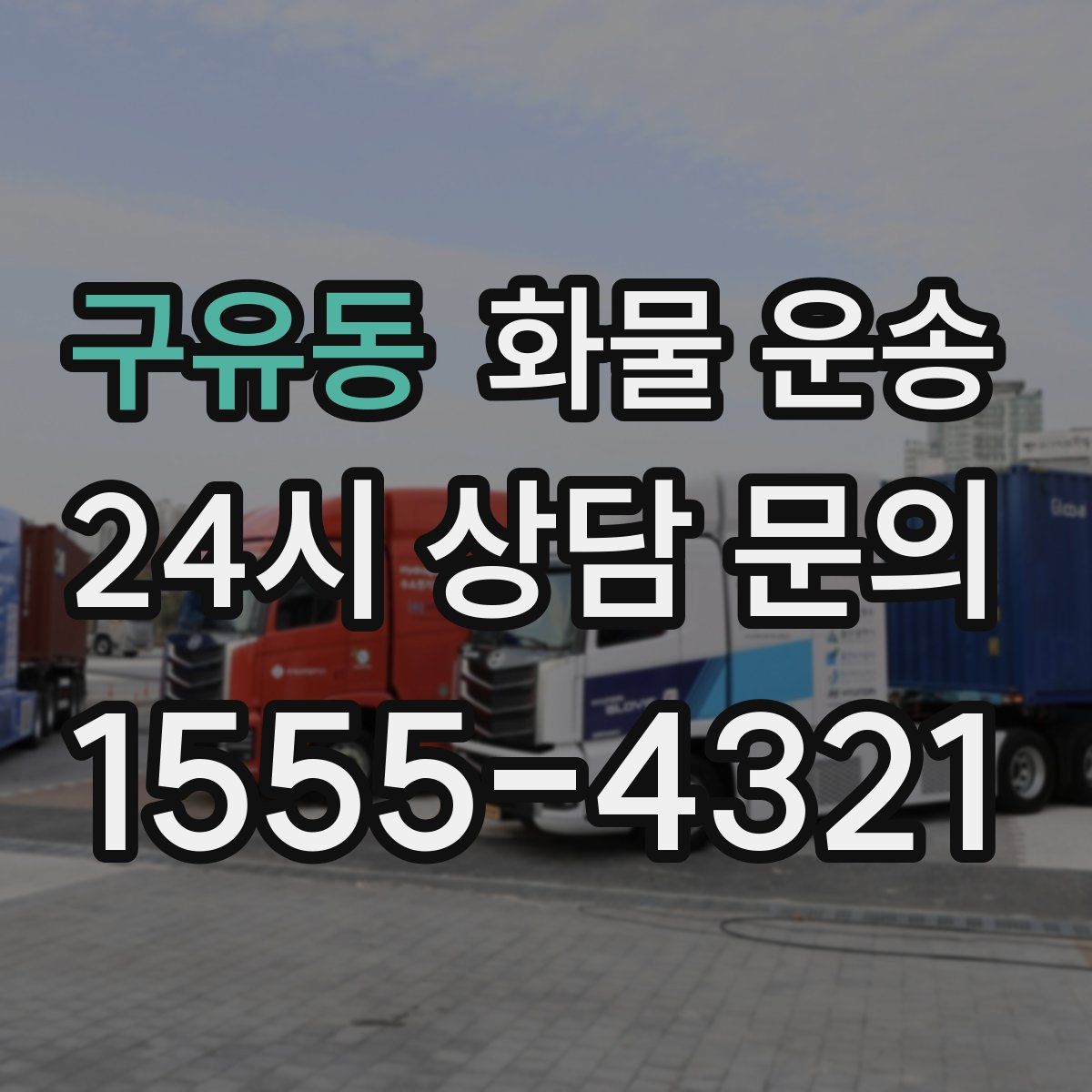 구유동 화물 운송