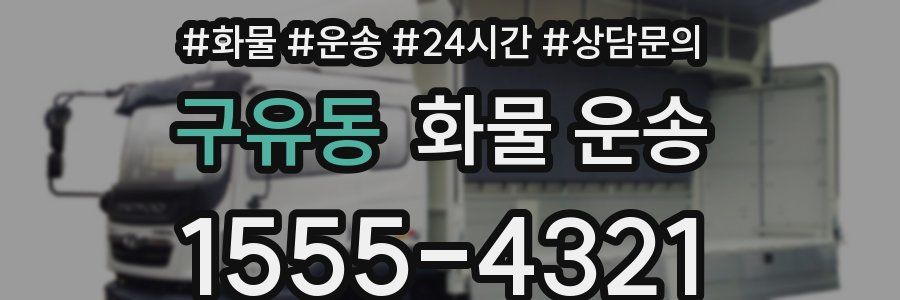 구유동 화물 운송