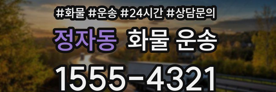 정자동 화물 운송