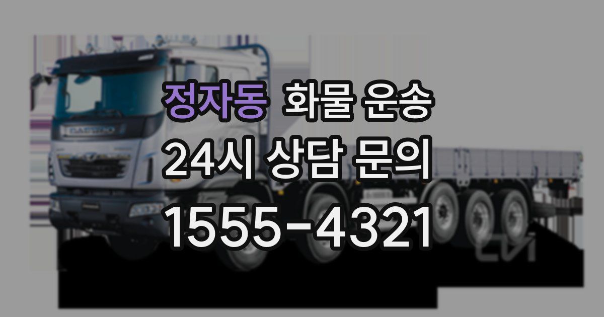 정자동 화물 운송