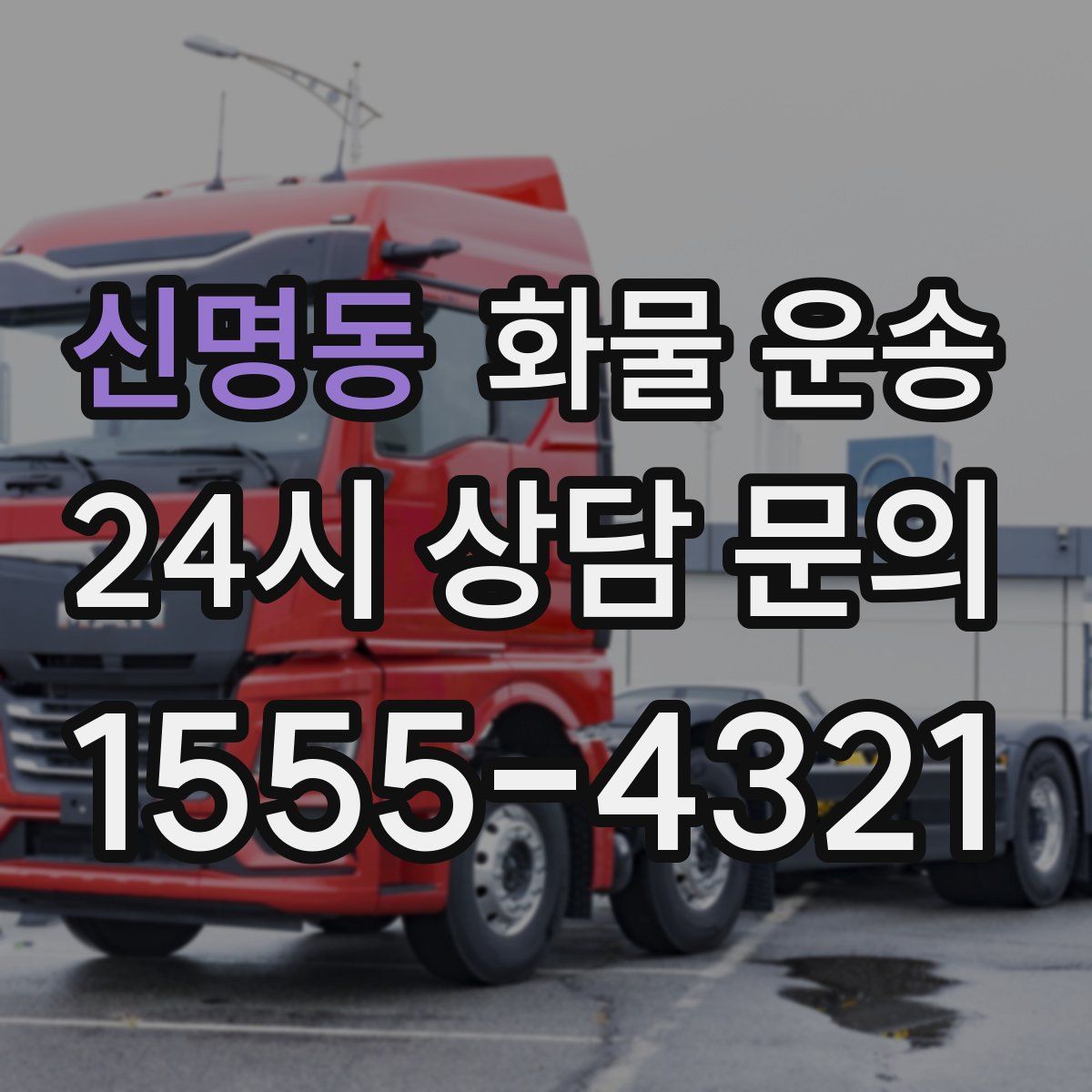 신명동 화물 운송