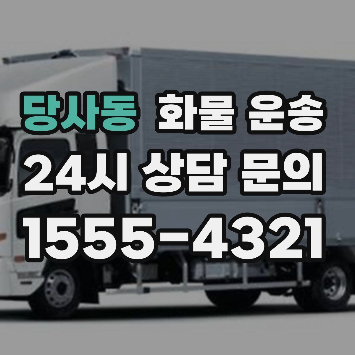 당사동 화물 운송