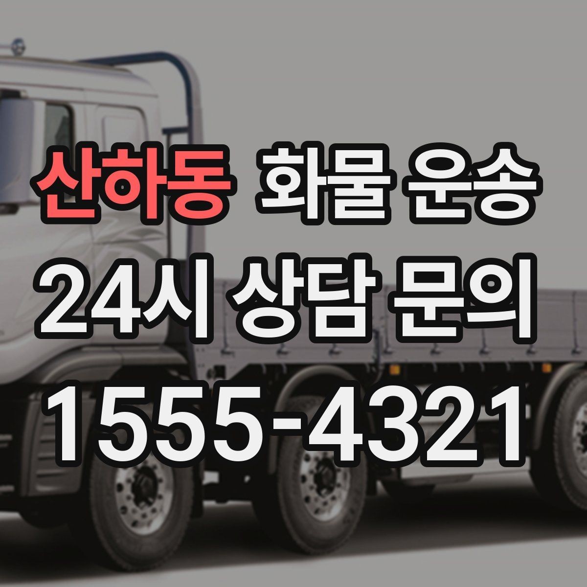 산하동 화물 운송 오늘 바로 보내야 한다면 준비부터 빠르게