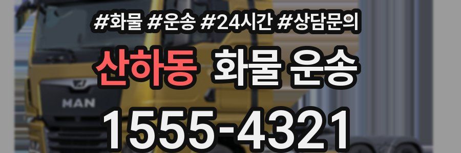 산하동 화물 운송