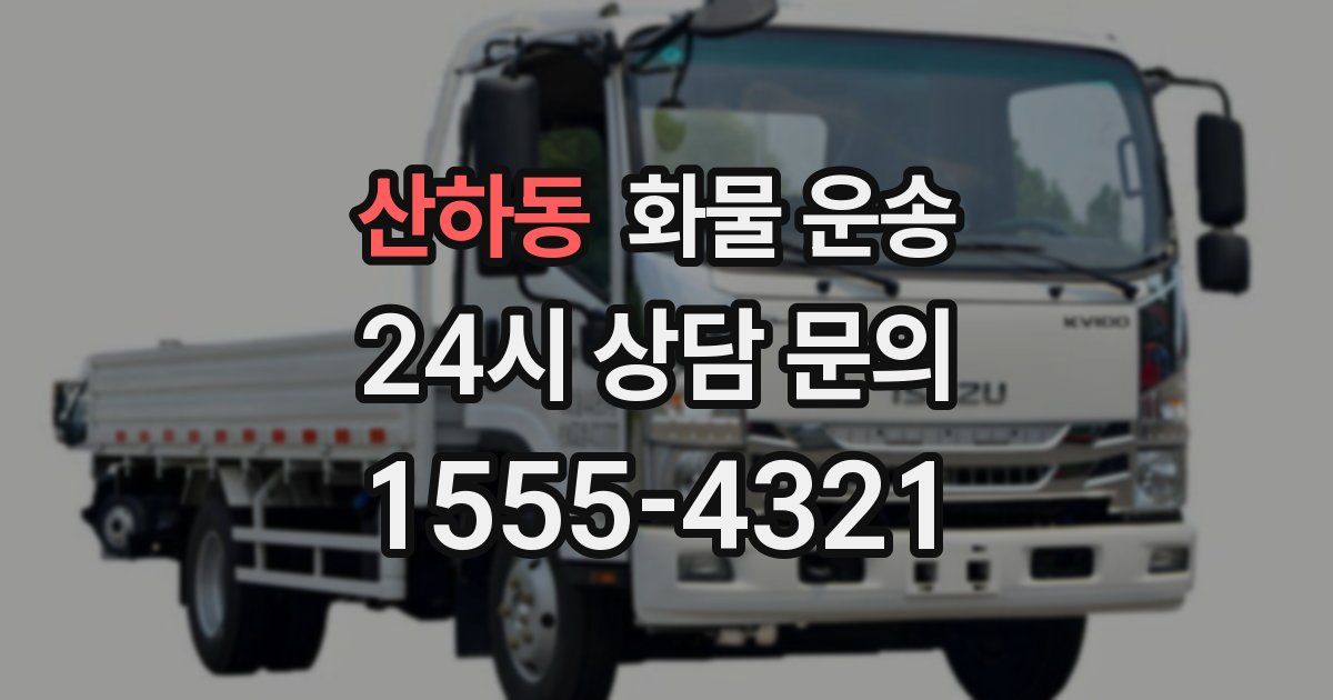 산하동 화물 운송