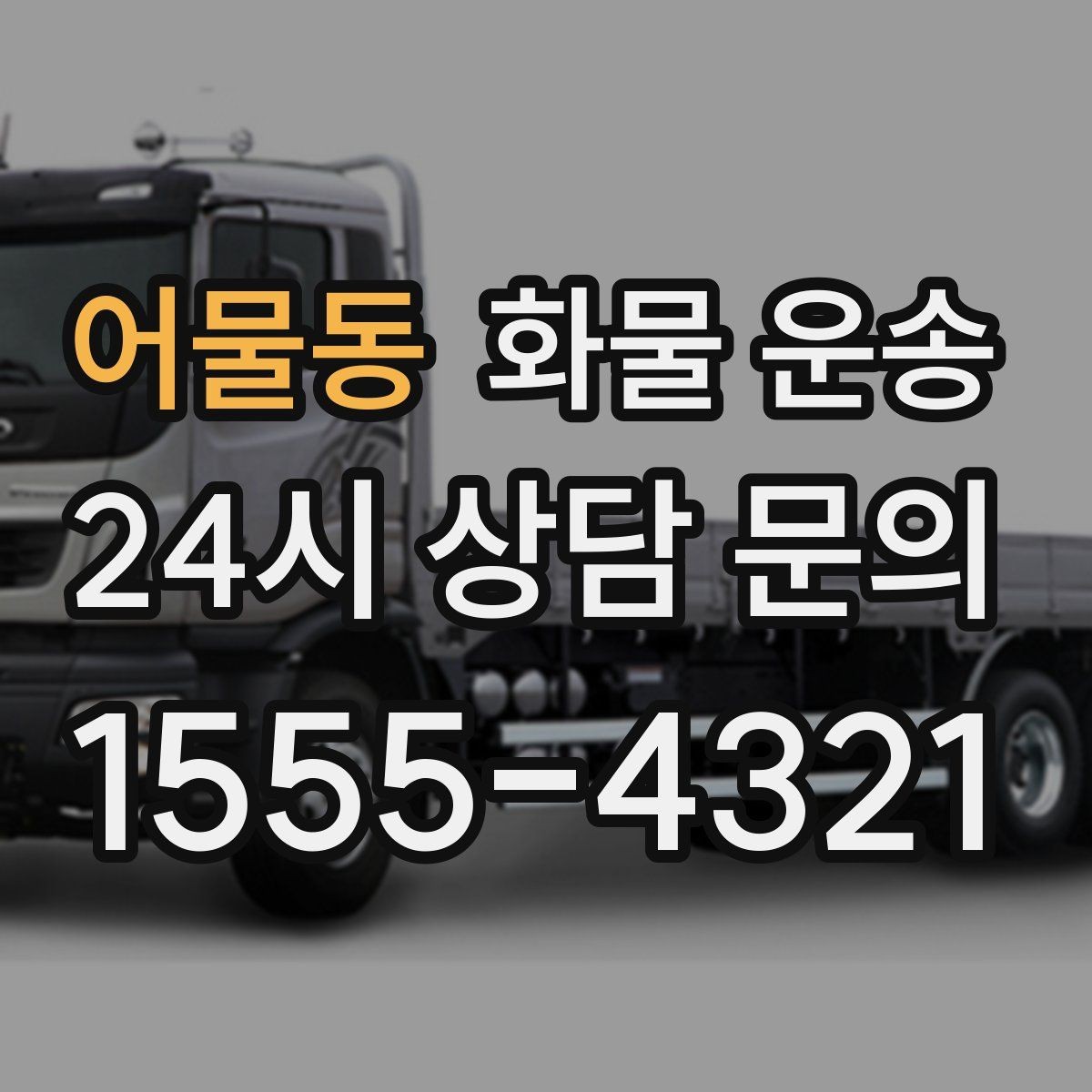 어물동 화물 운송 건설 자재 운송은 적재 고정이 더 중요합니다